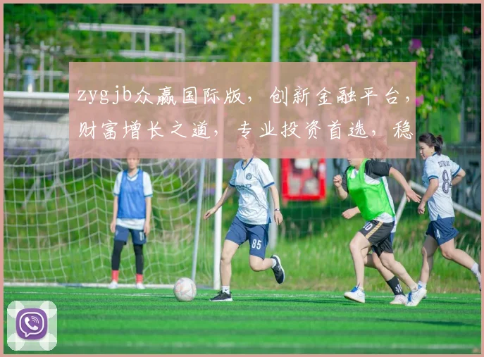 zygjb众赢国际版，创新金融平台，财富增长之道，专业投资首选，稳健收益，尽享财富增值体验