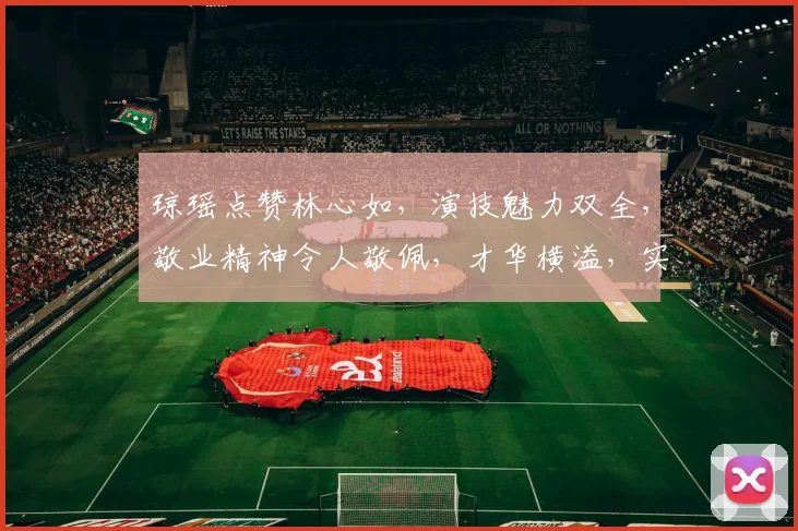 琼瑶点赞林心如，演技魅力双全，敬业精神令人敬佩，才华横溢，实至名归