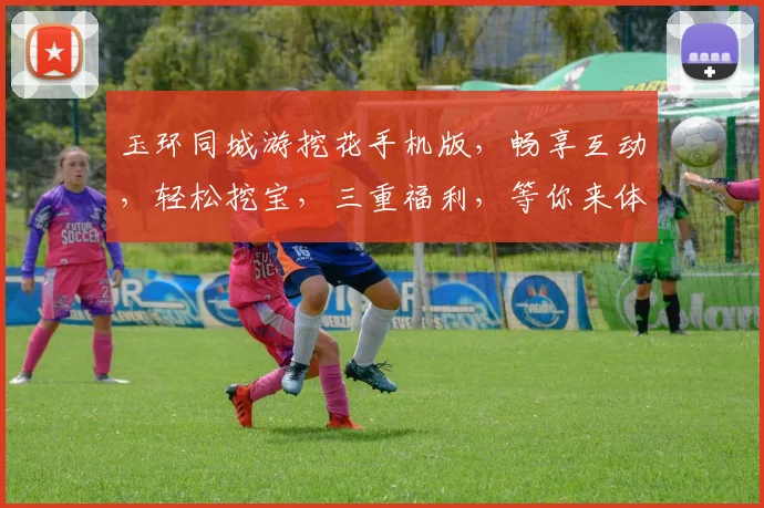 玉环同城游挖花手机版，畅享互动，轻松挖宝，三重福利，等你来体验，不容错过