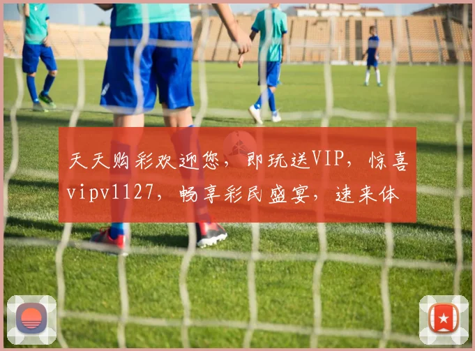 天天购彩欢迎您，即玩送VIP，惊喜vipv1127，畅享彩民盛宴，速来体验