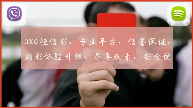 hxc恒信彩，专业平台，信誉保证，购彩体验升级，尽享欢乐，安全便捷两不误